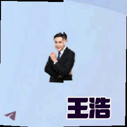 王浩