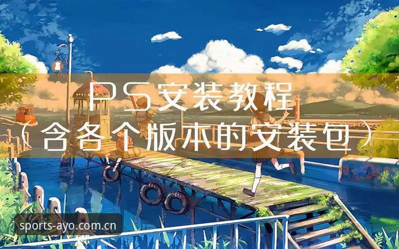 AYO体育平台必备操作教程：从下载安装到快速上手全攻略
